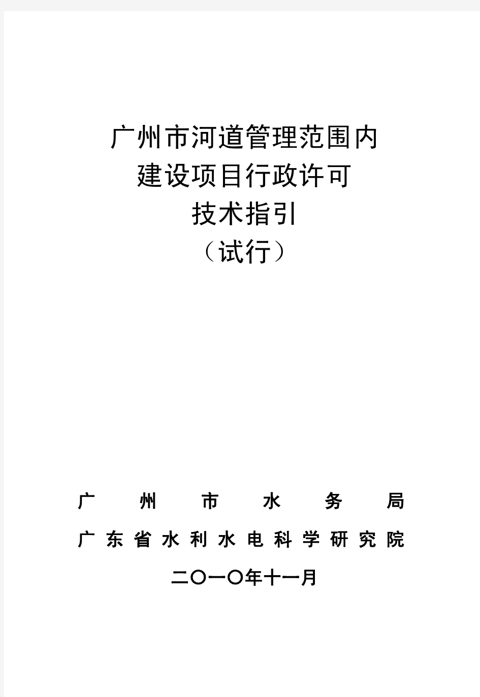 广州市河道管理范围内建设项目行政许可技术指引