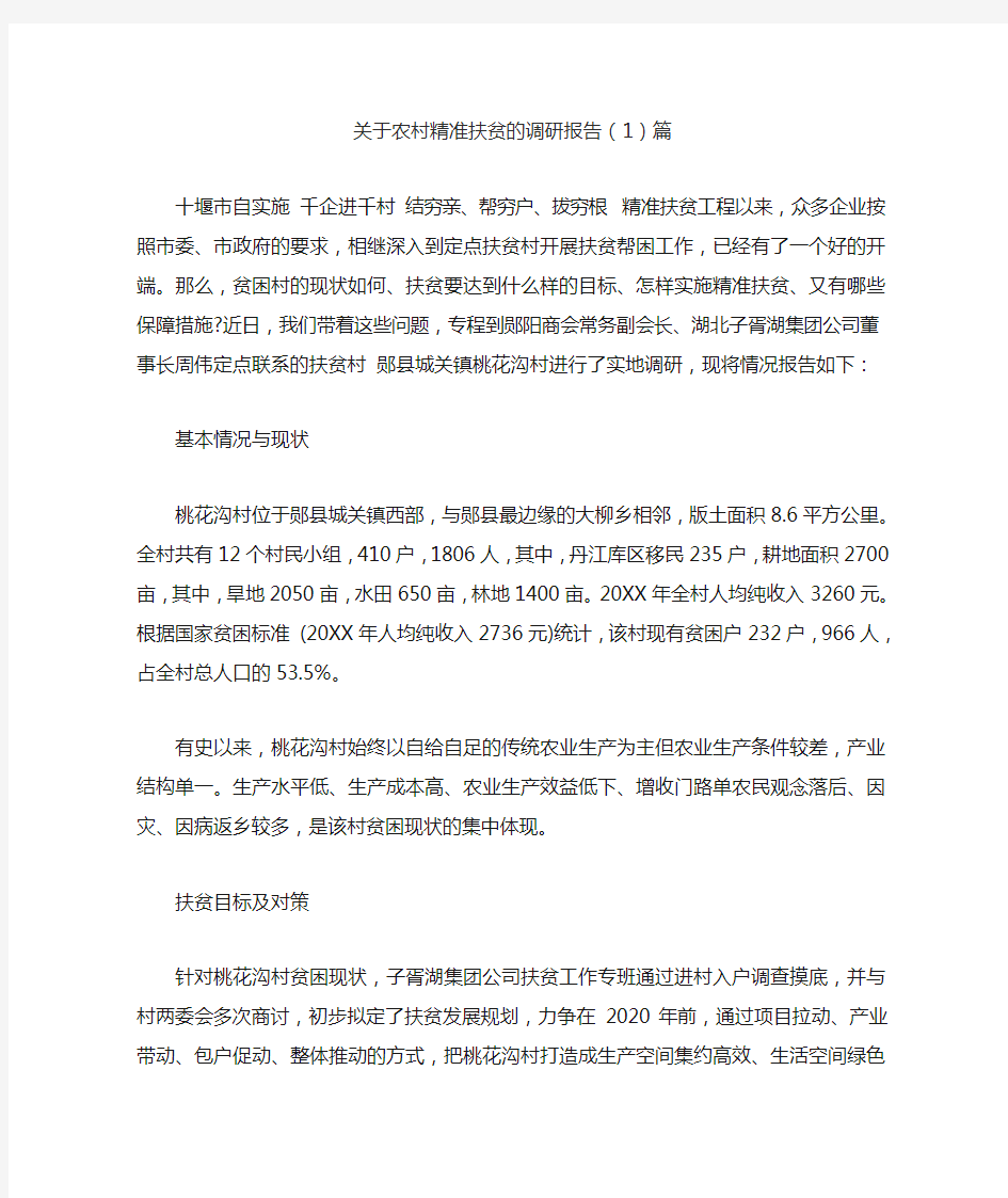 关于农村精准扶贫的调研报告