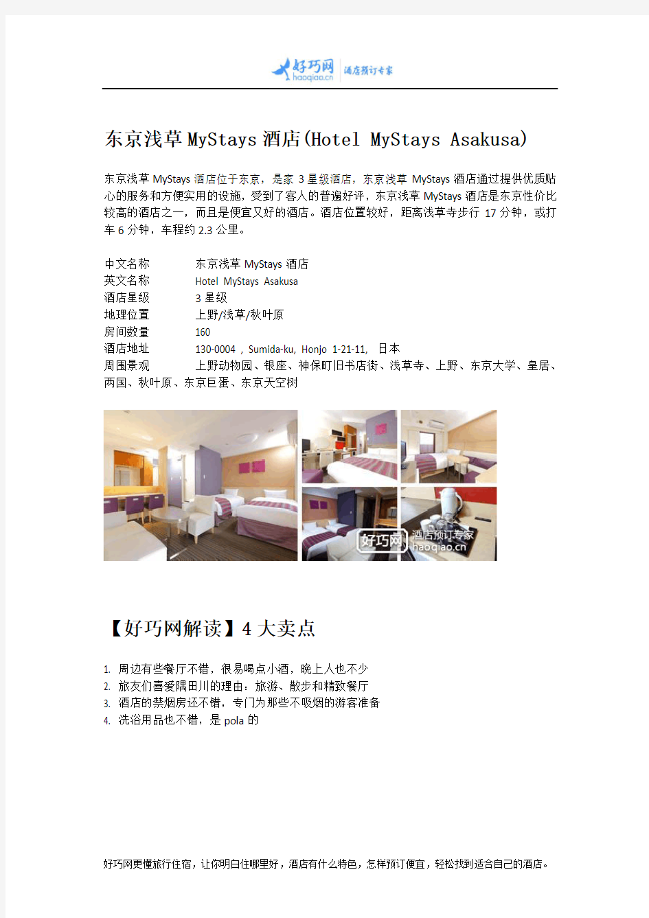 东京浅草MyStays酒店(Hotel MyStays Asakusa)