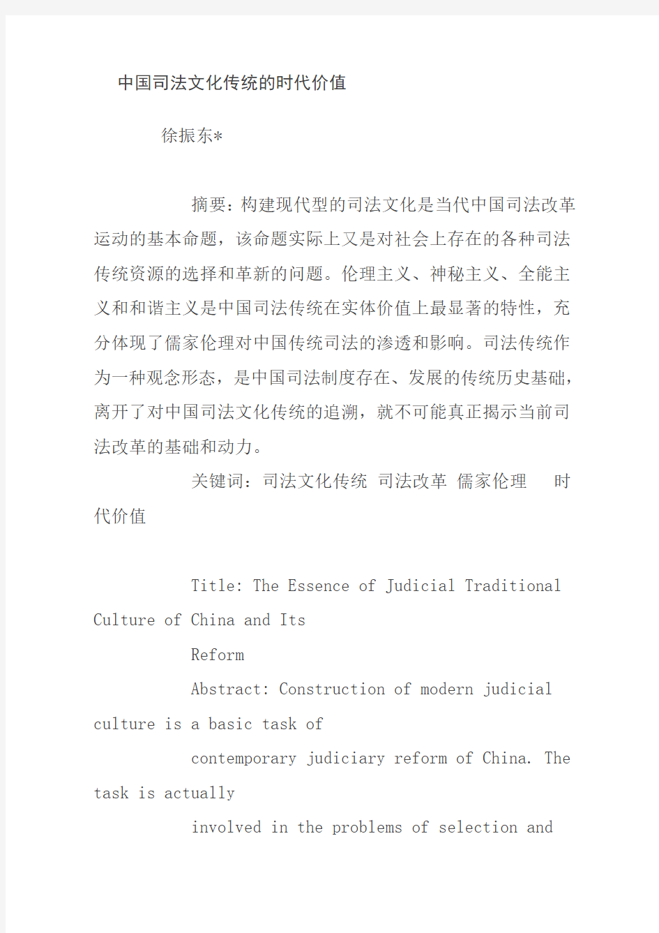 中国司法文化传统的时代价值--法制史大家参考一下
