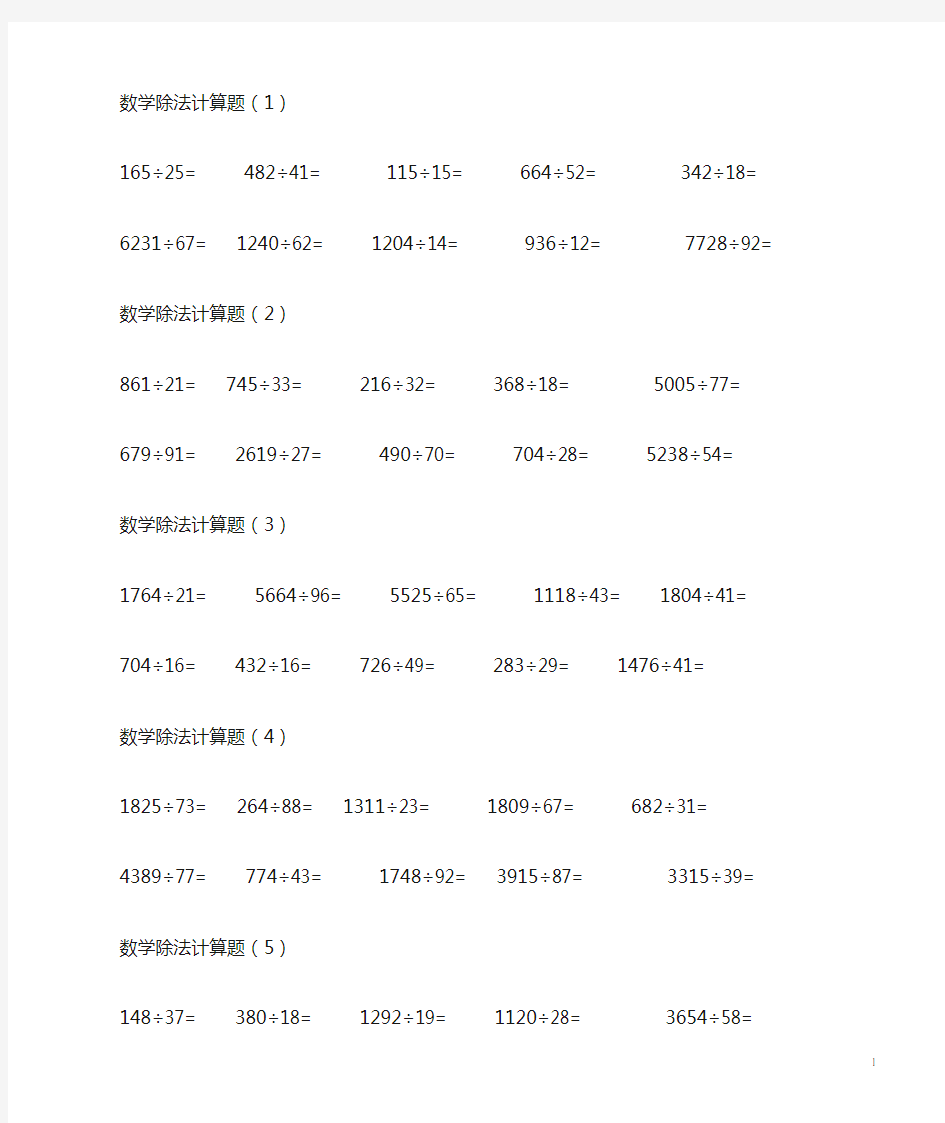 除数是两位数整数除法计算题