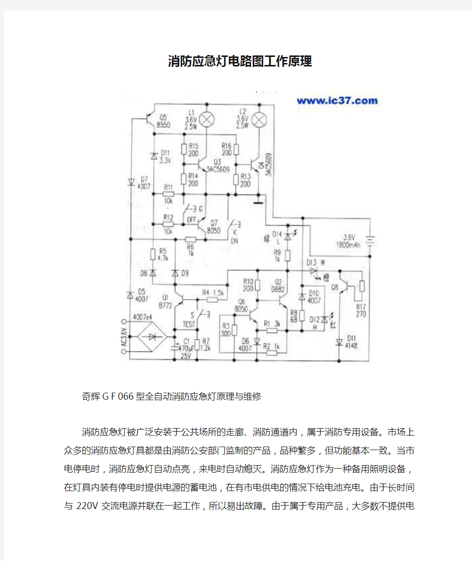 消防应急灯电路图工作原理