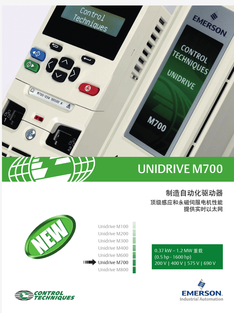 艾默生CT-Unidrive M700中文彩页