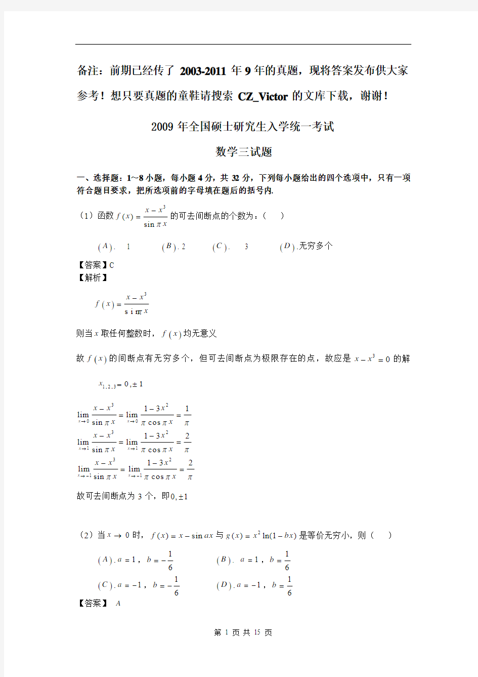 2009年考研数学三试题解析超详细版