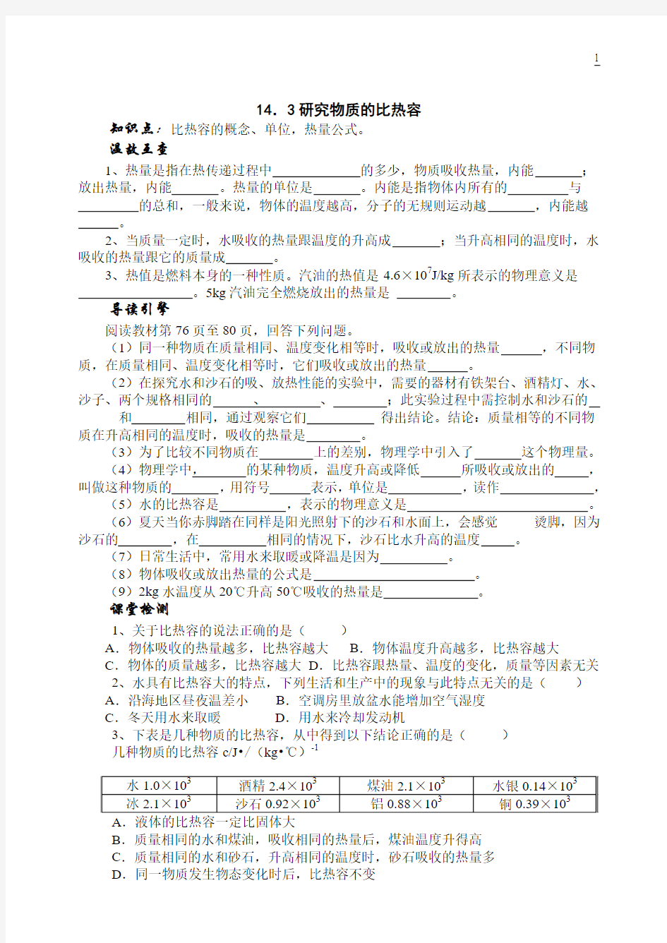 14.3研究物质的比热容学案