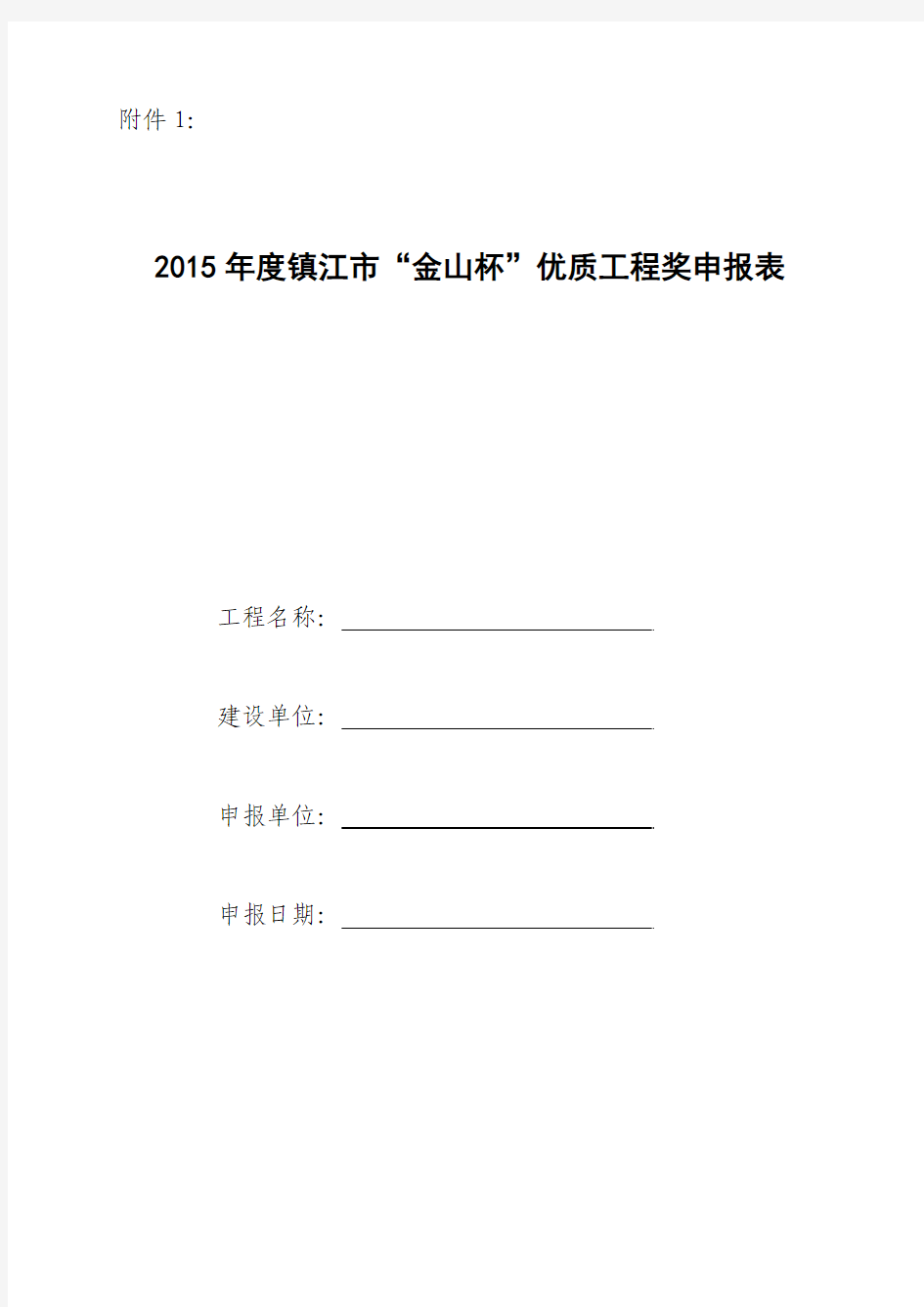 2015年度镇江市“金山杯”优质工程奖申报表