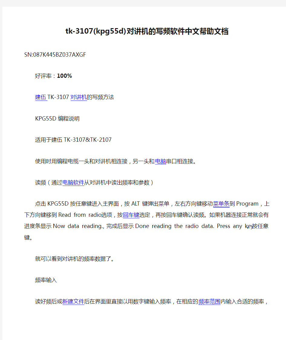 tk-3107(kpg55d)对讲机的写频软件中文帮助文档