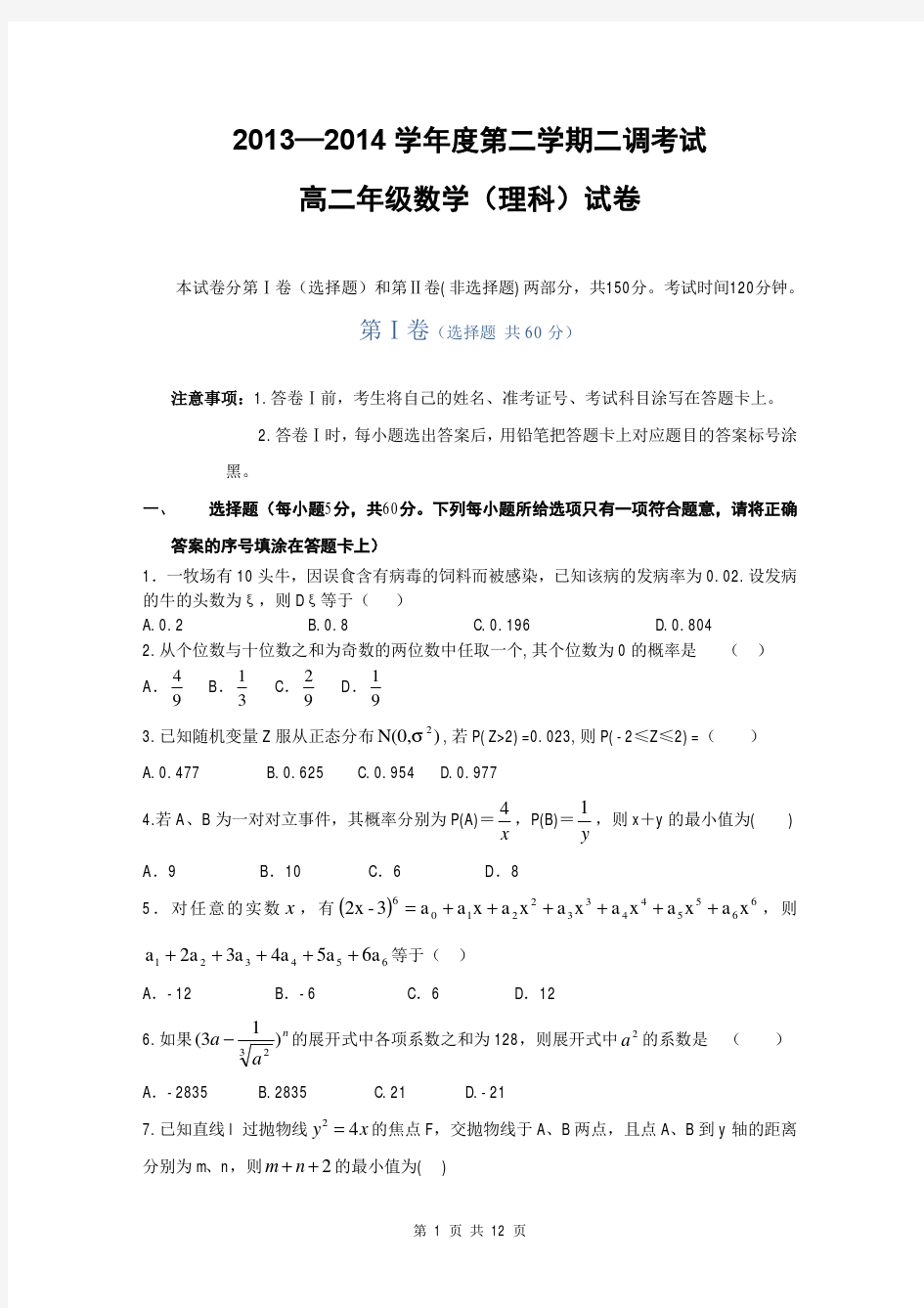 2015届河北省衡水中学高二下学期二调考试理科数学试题(含答案解析)