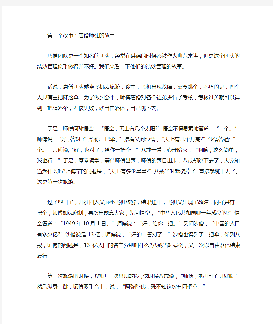 绩效管理中的五个经典故事：唐僧雷人分伞方法