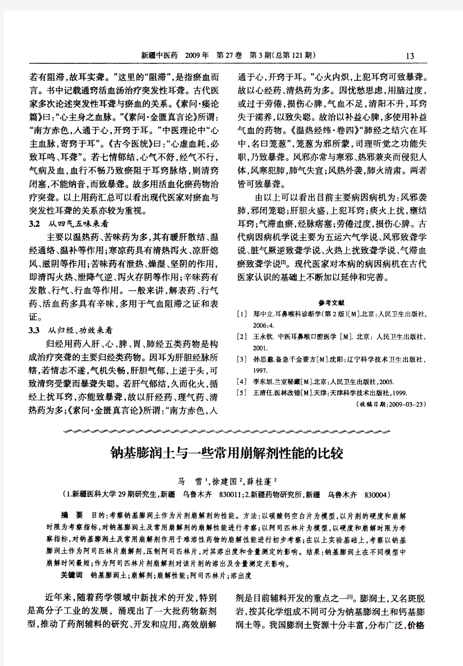 钠基膨润土与一些常用崩解剂性能的比较