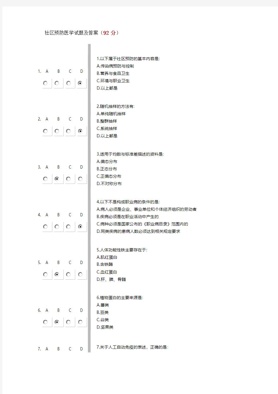 社区预防医学试题及答案(92分)