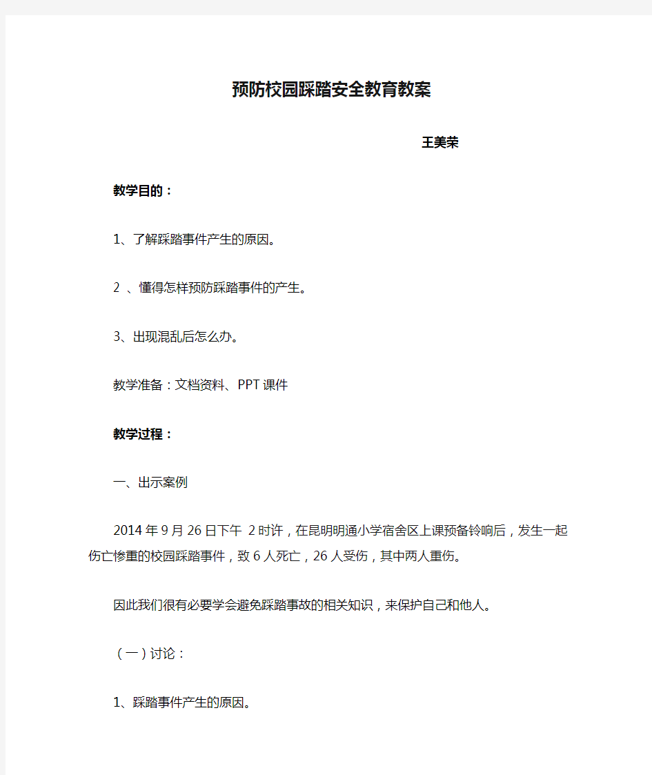 预防校园踩踏安全教育教案