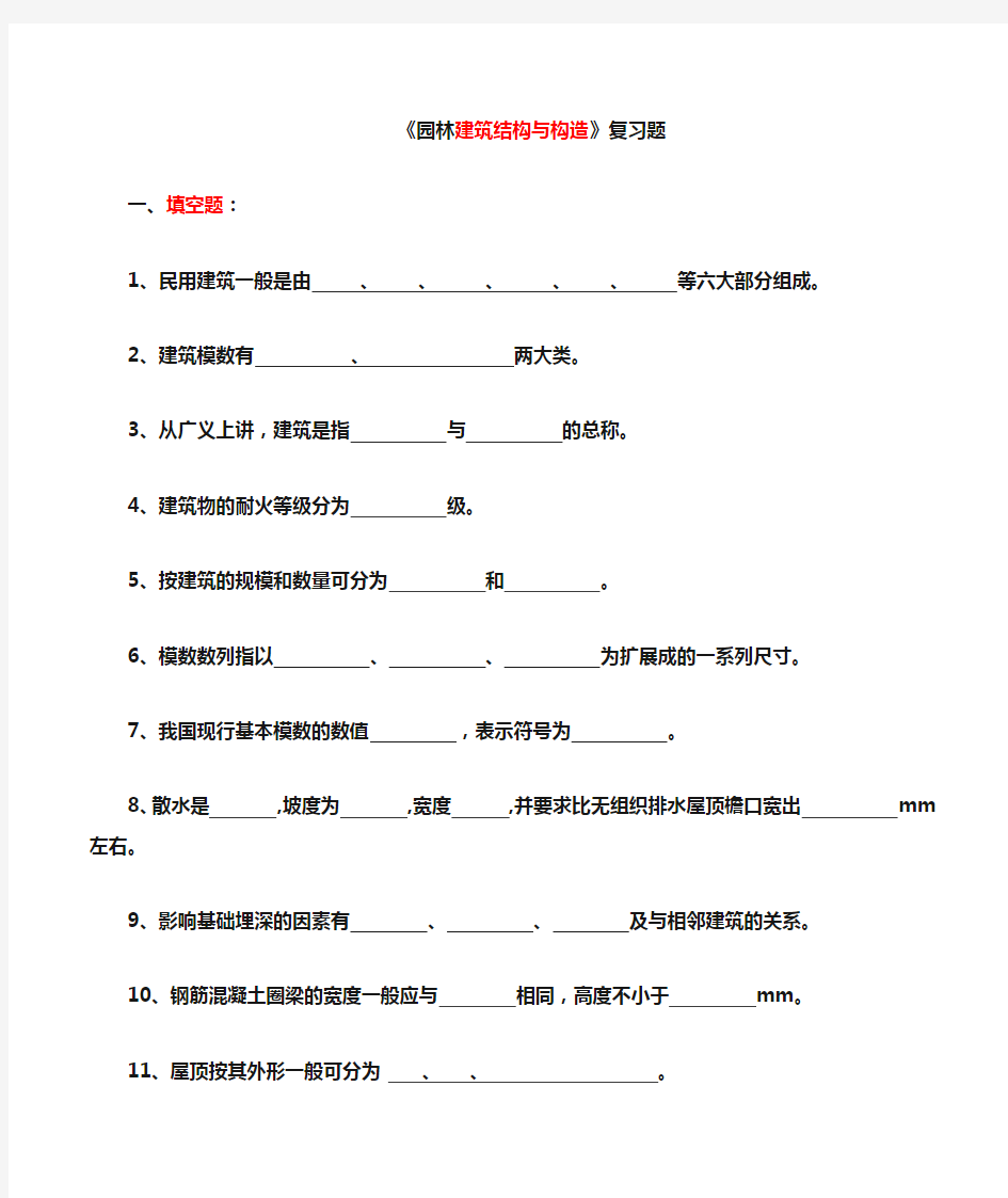 园林建筑结构与构造题库