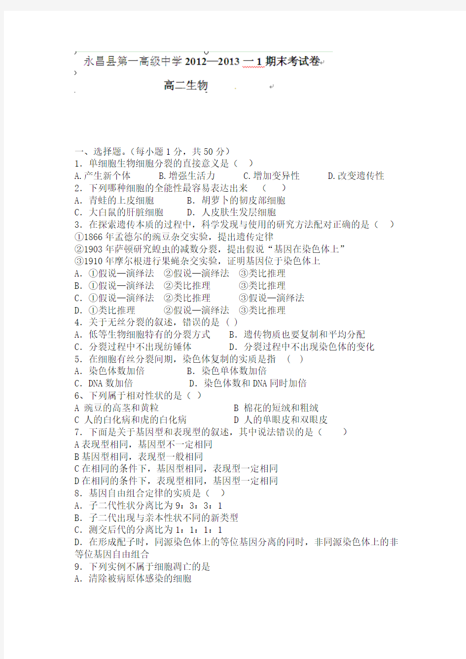 甘肃省永昌县第一高级中学2012-2013学年高二上学期期末考试生物试题
