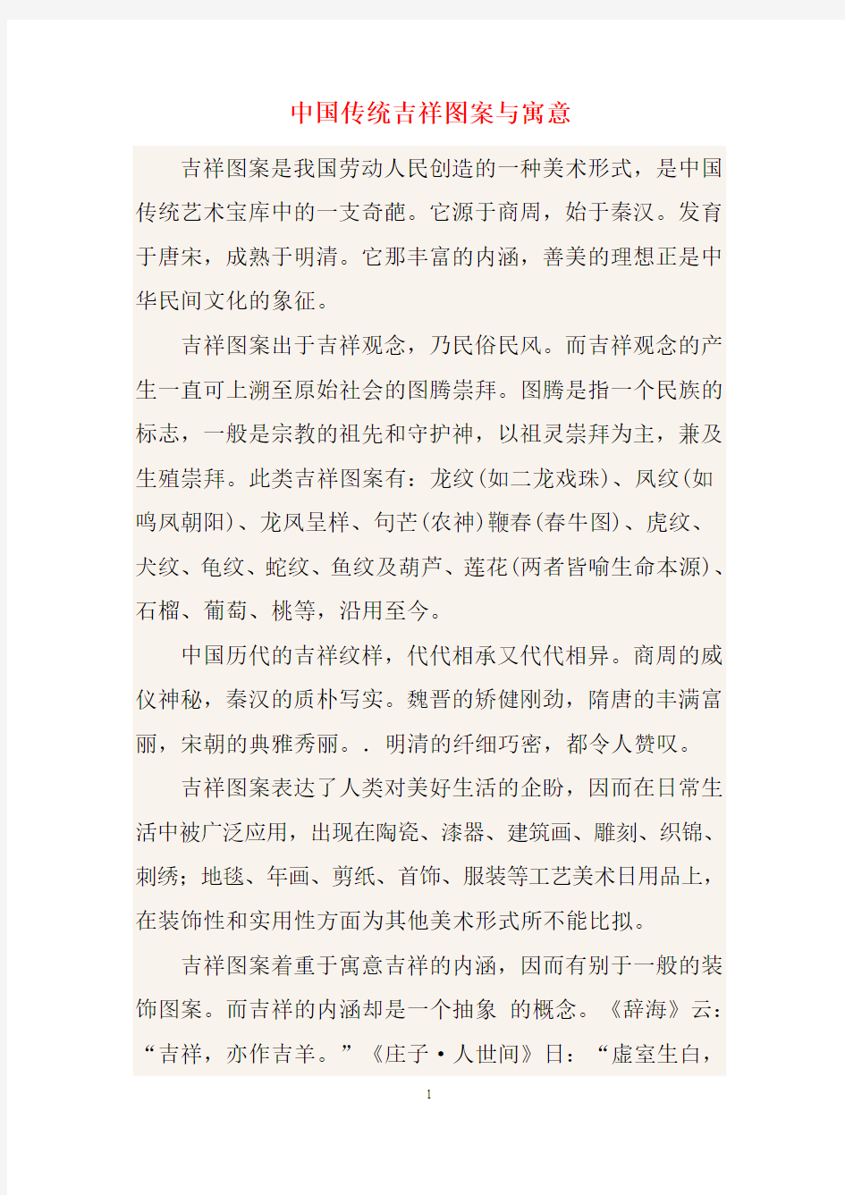 中国传统吉祥图案与寓意