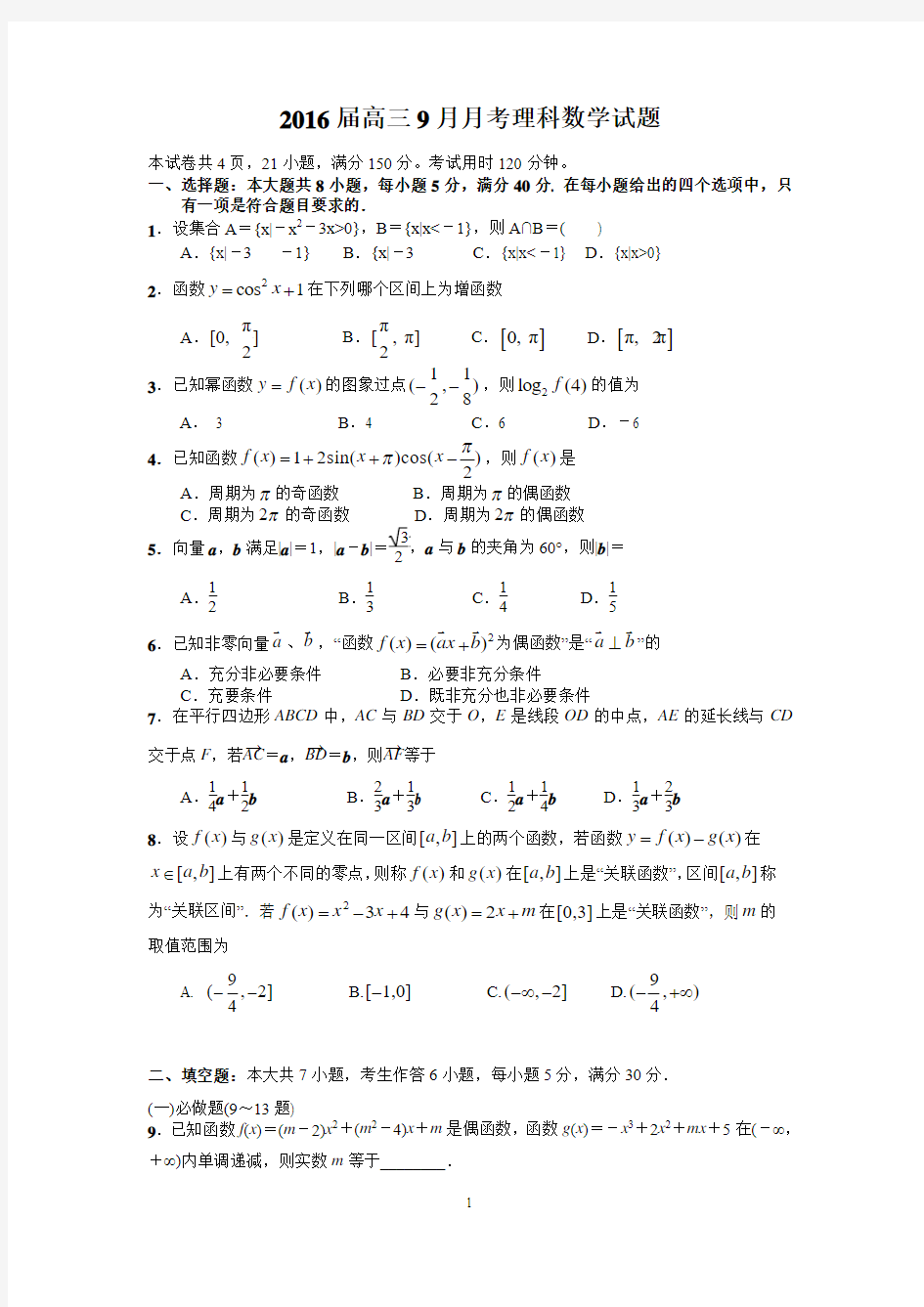 2016届高三9月月考理科数学试题