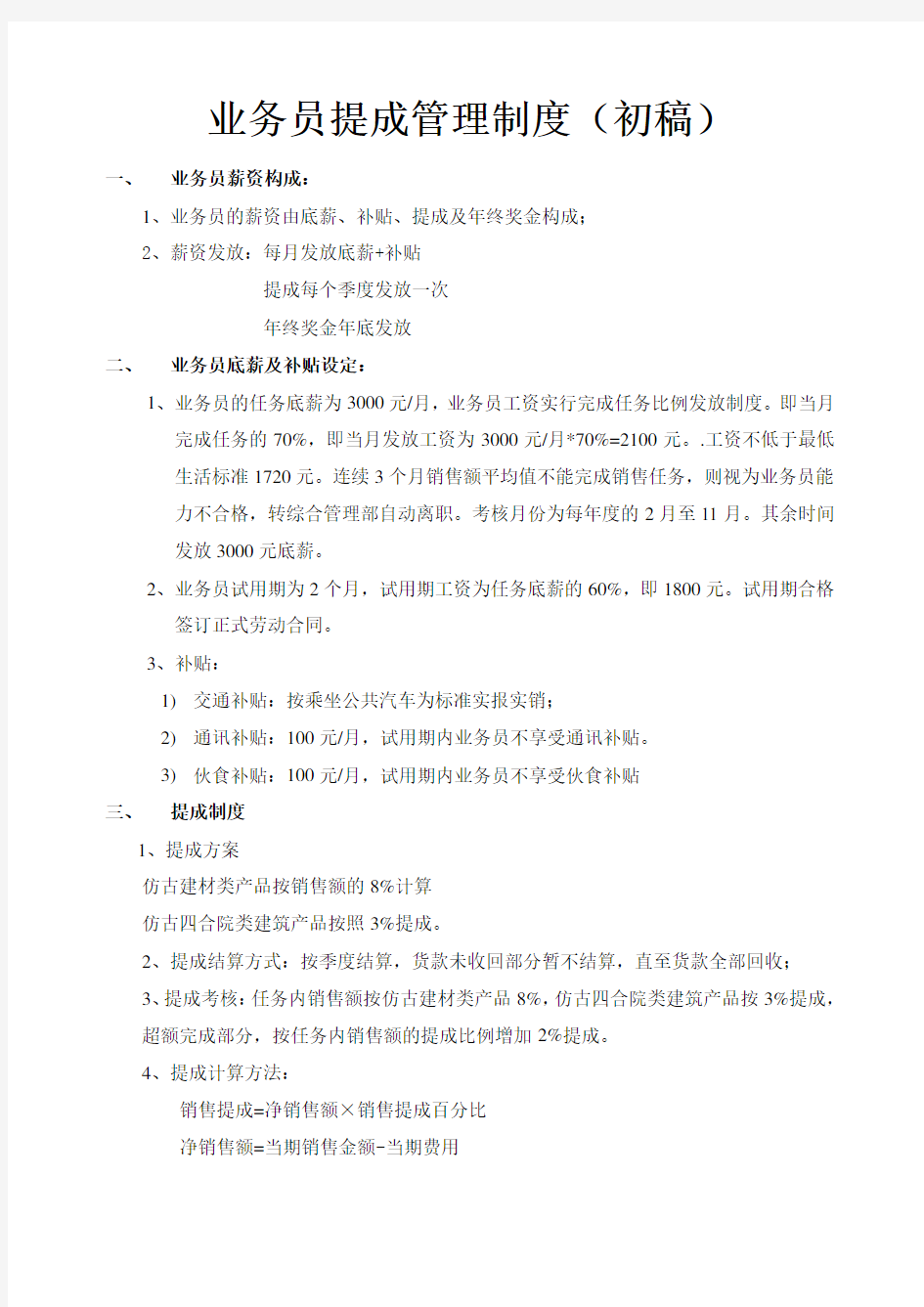 业务员提成管理制度方案