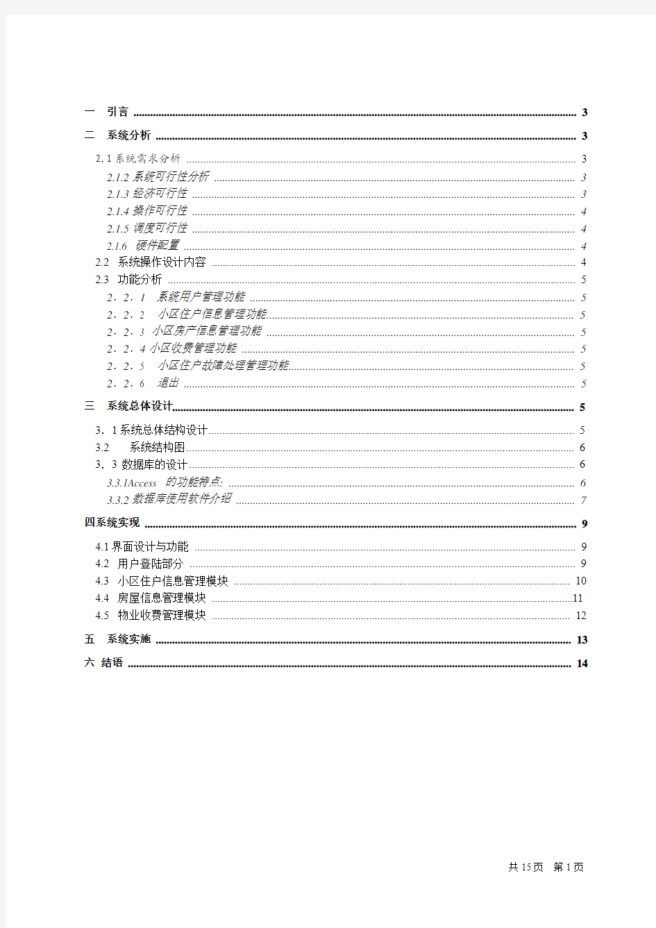 小区物业管理系统_毕业设计论文