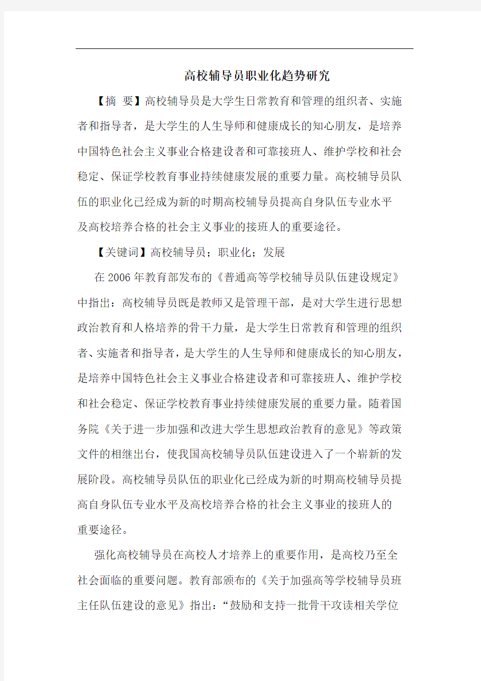 高校辅导员职业化趋势研究