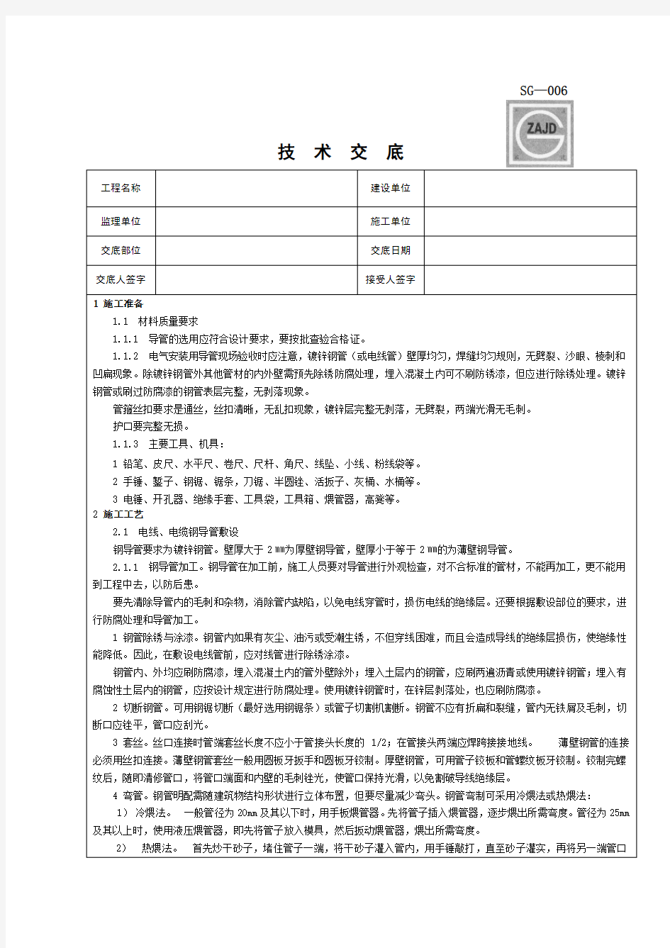 电气导管施工技术交底