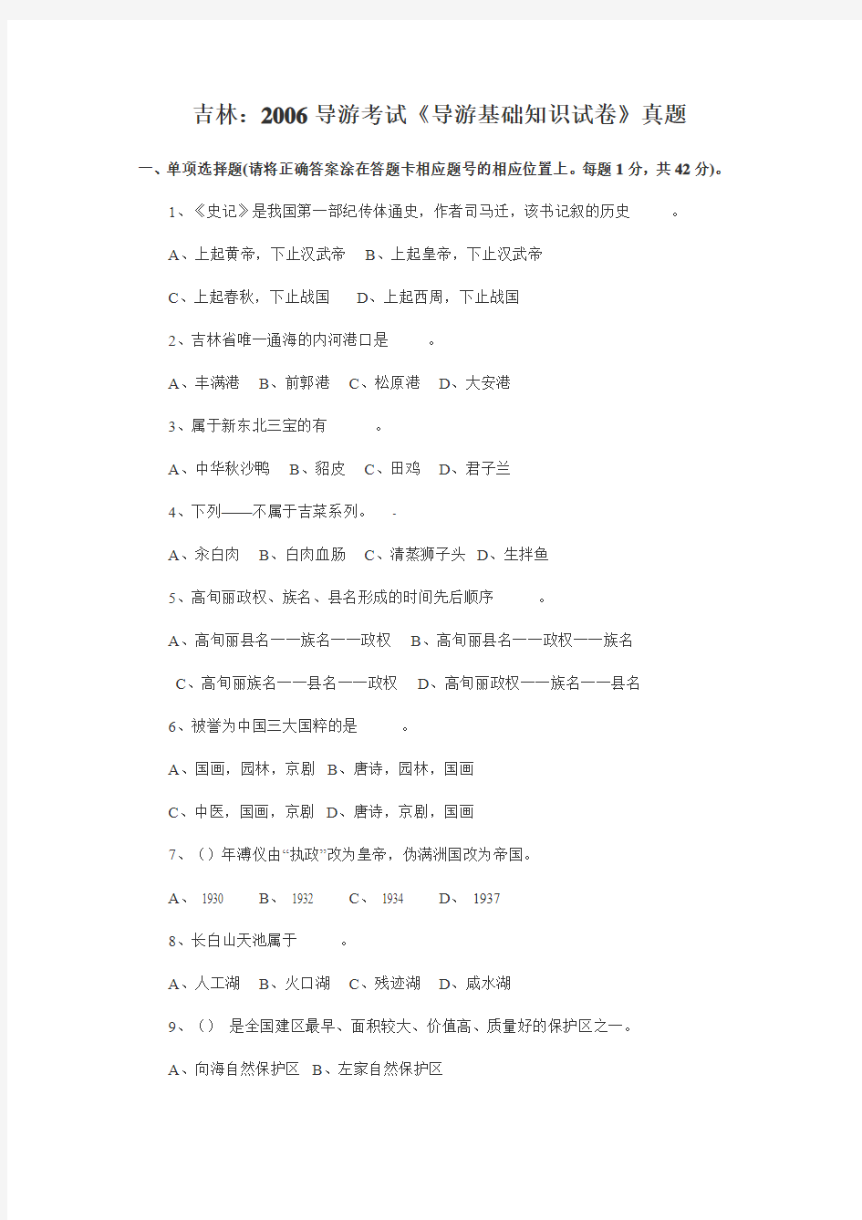 吉林：2006导游考试《导游基础知识试卷》真题