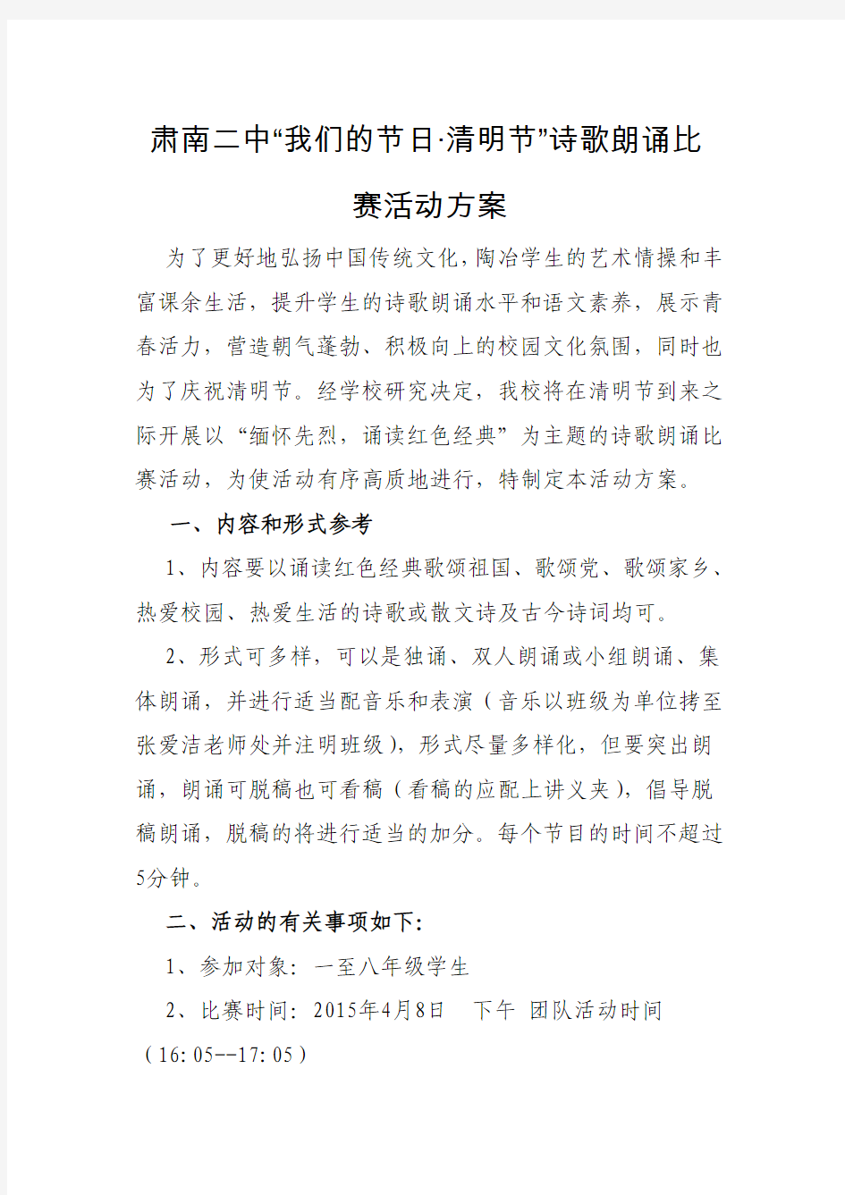 清明节红色经典诗歌朗诵比赛活动方案