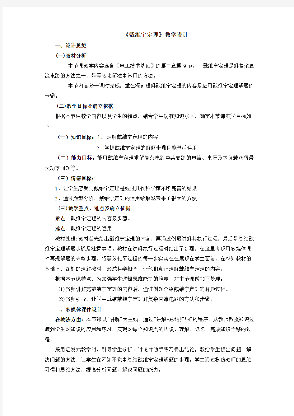 戴维宁定理教学设计