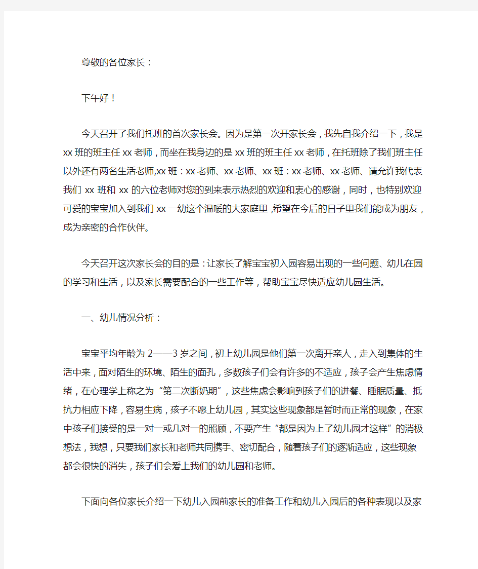 托班家长会班主任发言稿