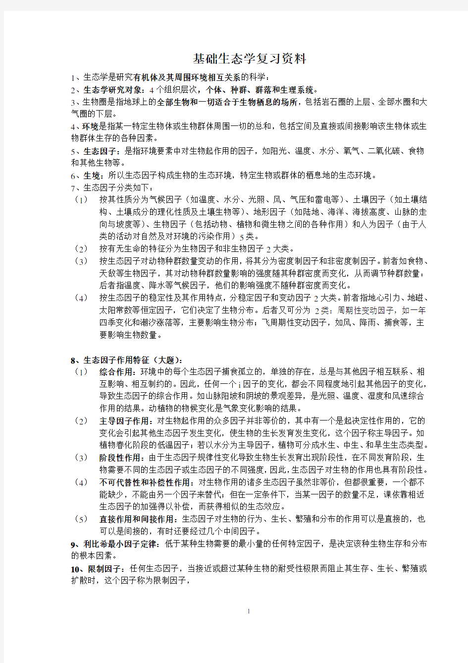 基础生态学复习资料