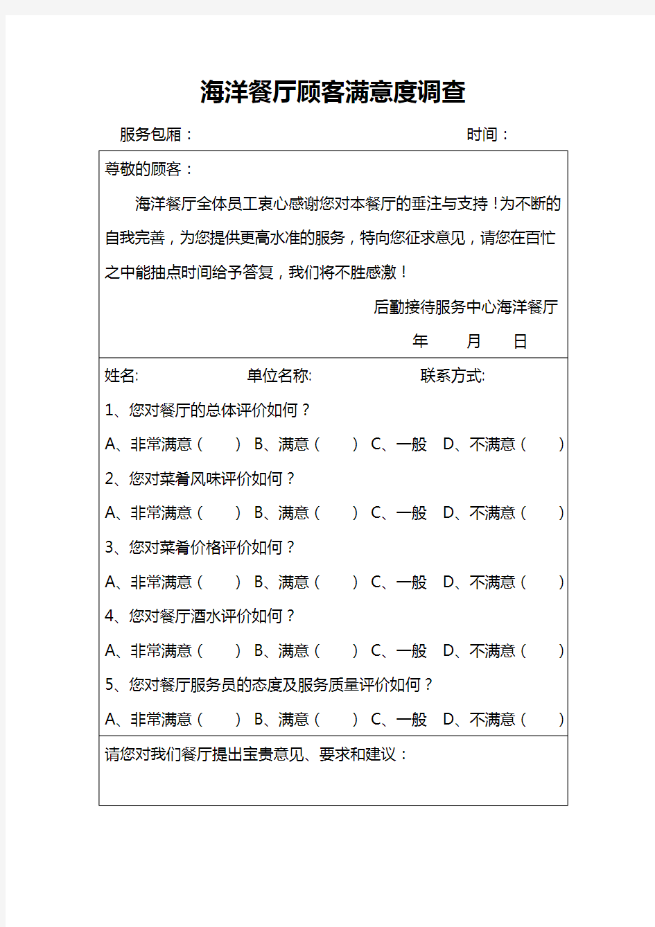 餐厅顾客满意度调查表