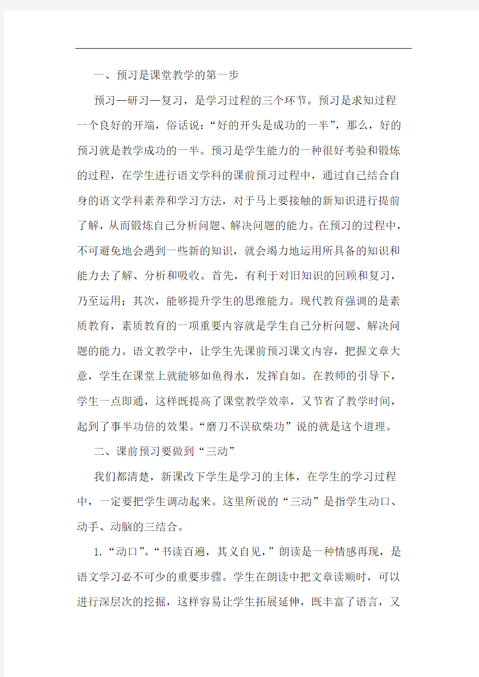 语文课前预习重要性