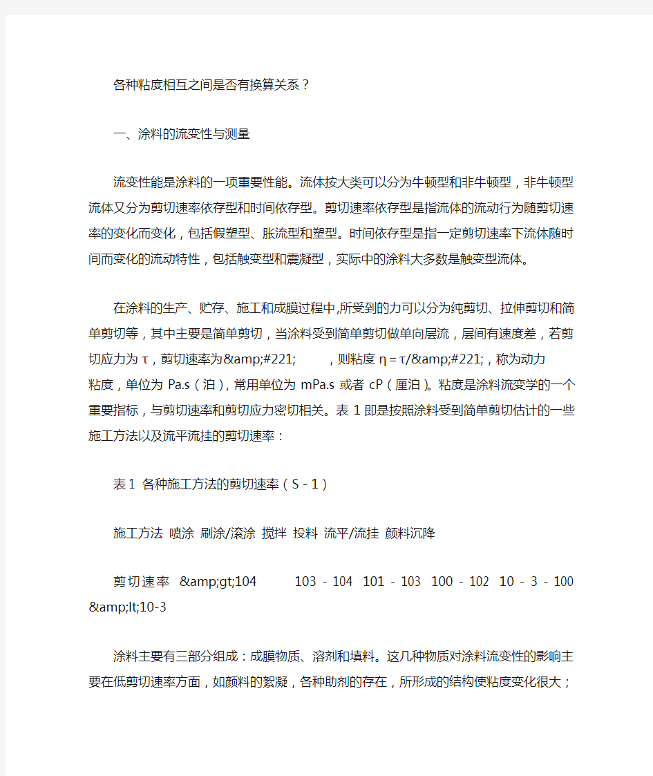 37各种粘度相互之间是否有换算关系