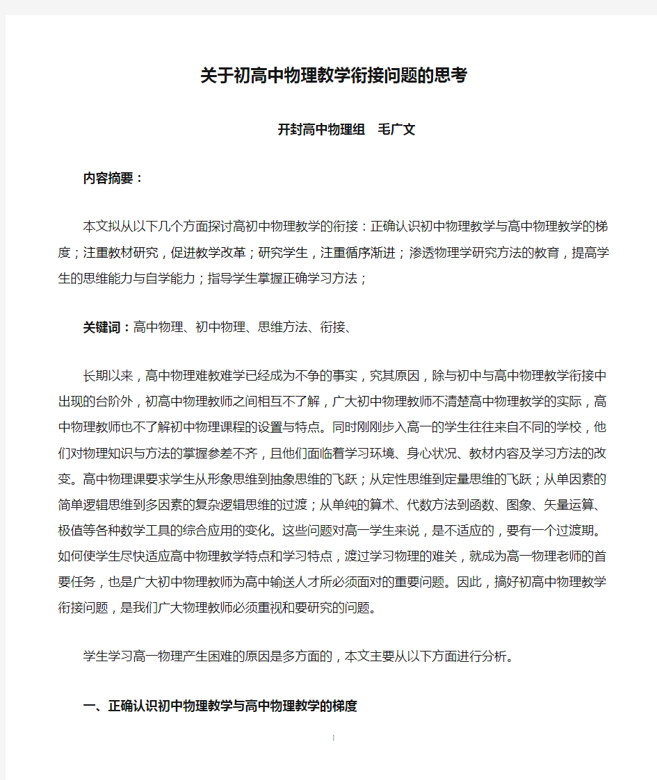 关于初高中物理教学衔接问题的思考