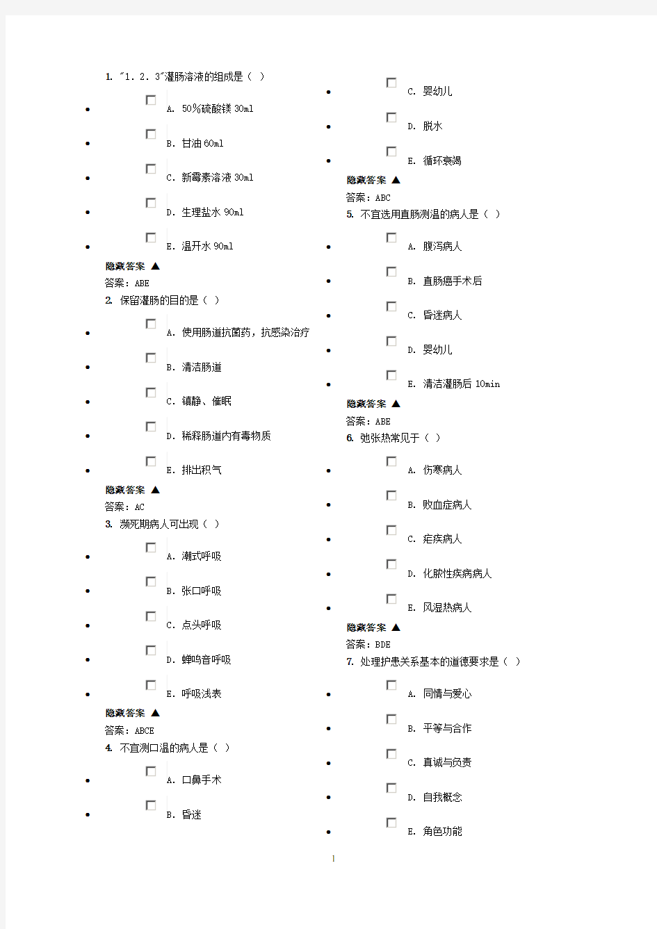 护理三基多选题