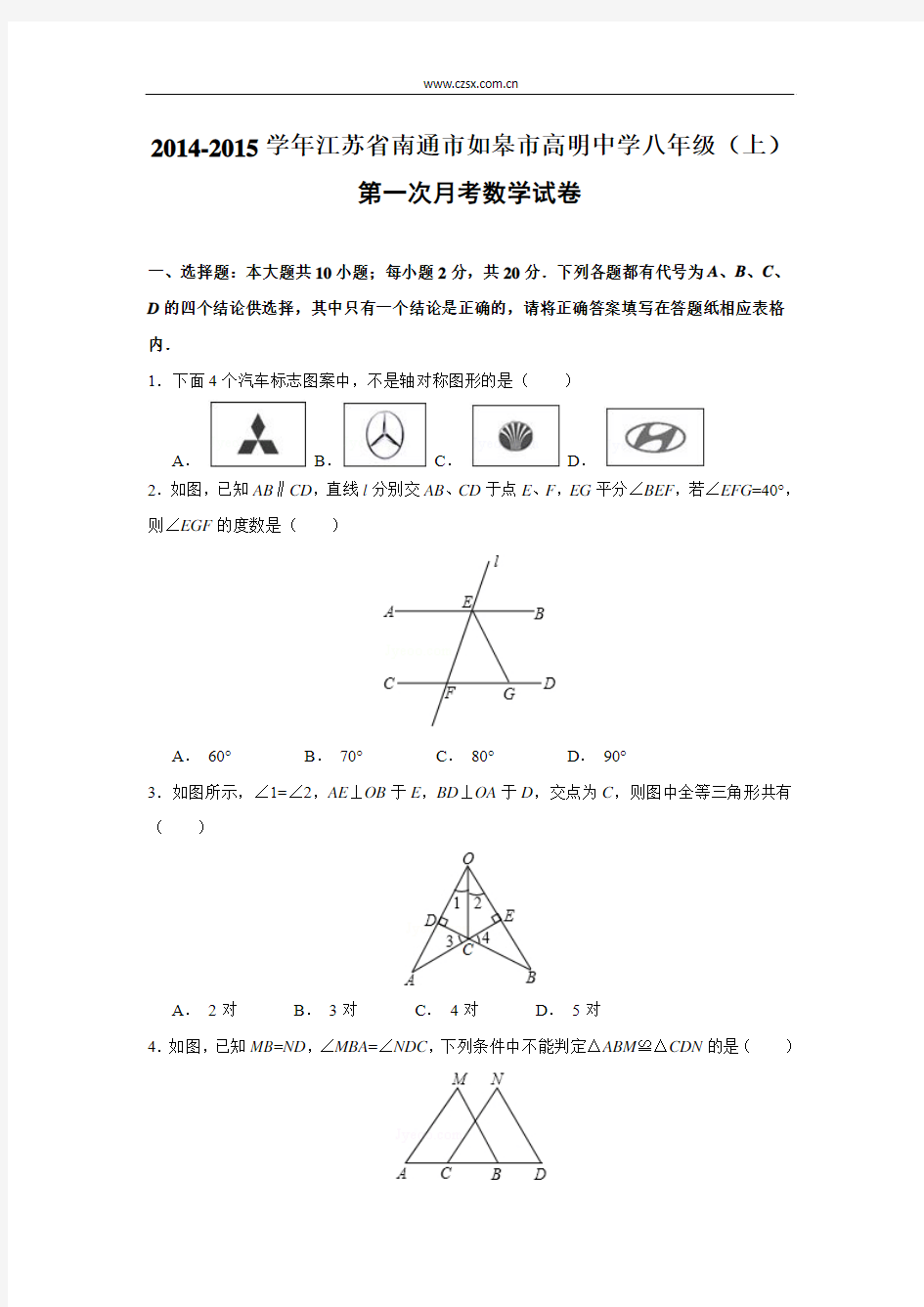 江苏省南通市如皋市高明中学2014-2015学年八年级(上)第一次月考数学试卷解析