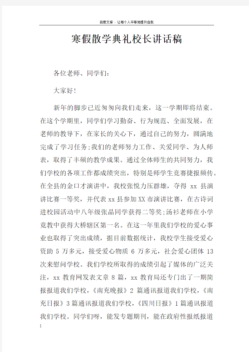 寒假散学典礼校长讲话稿doc