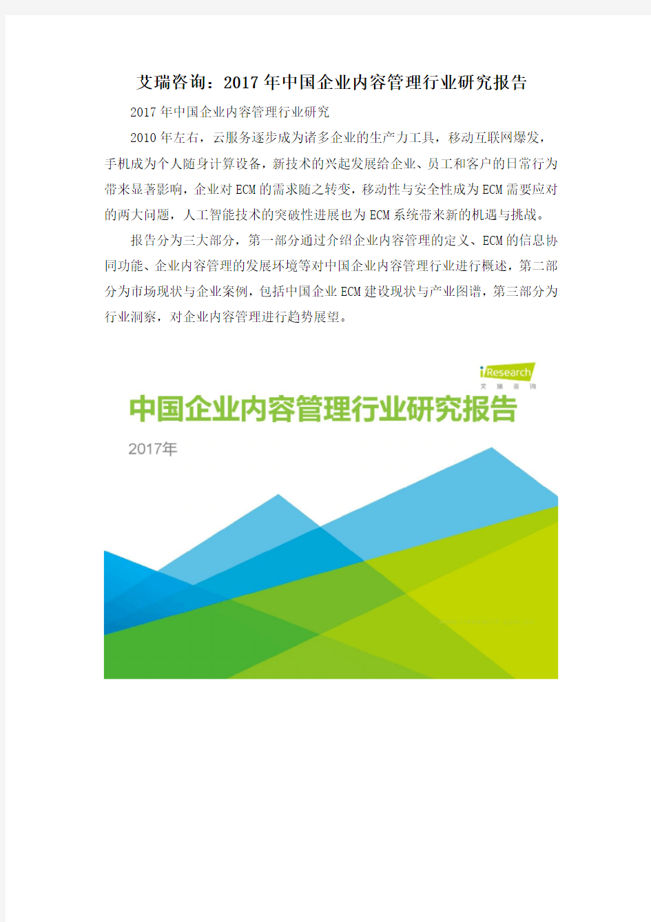 艾瑞咨询：2017年中国企业内容管理行业研究报告