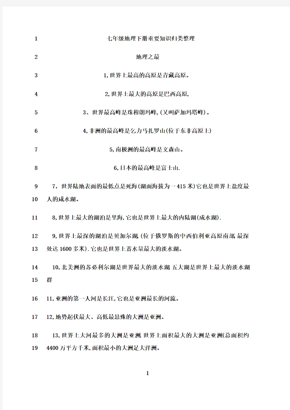 最新(粤教版)七年级下册地理知识点总结