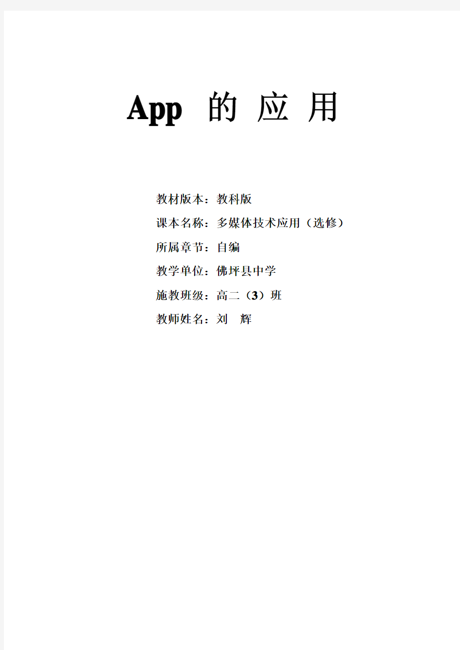 App的应用---教学设计说明