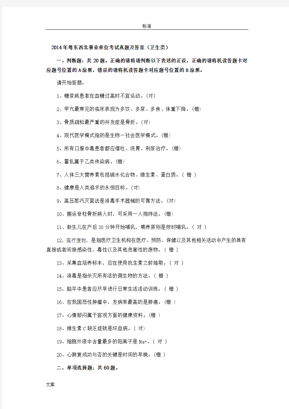2014年广东粤东西北事业单位考试真题及问题详解(卫生类)
