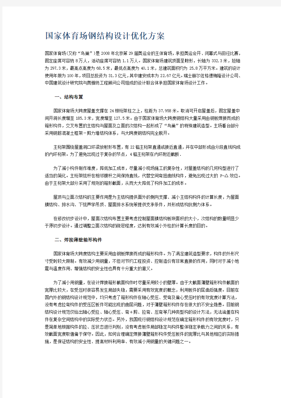 国家体育场钢结构设计优化方案