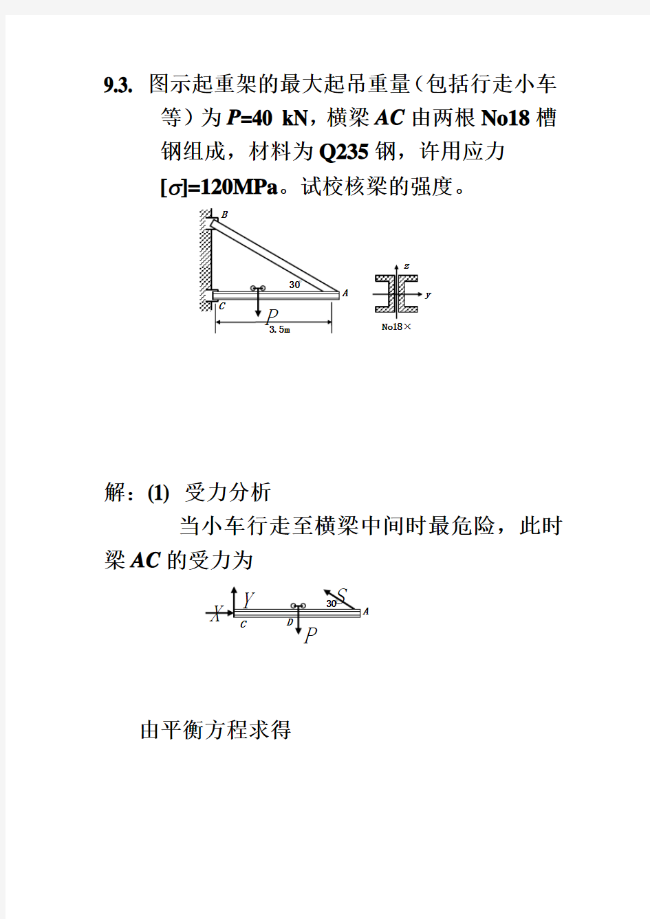 材料力学习题解答(组合变形)