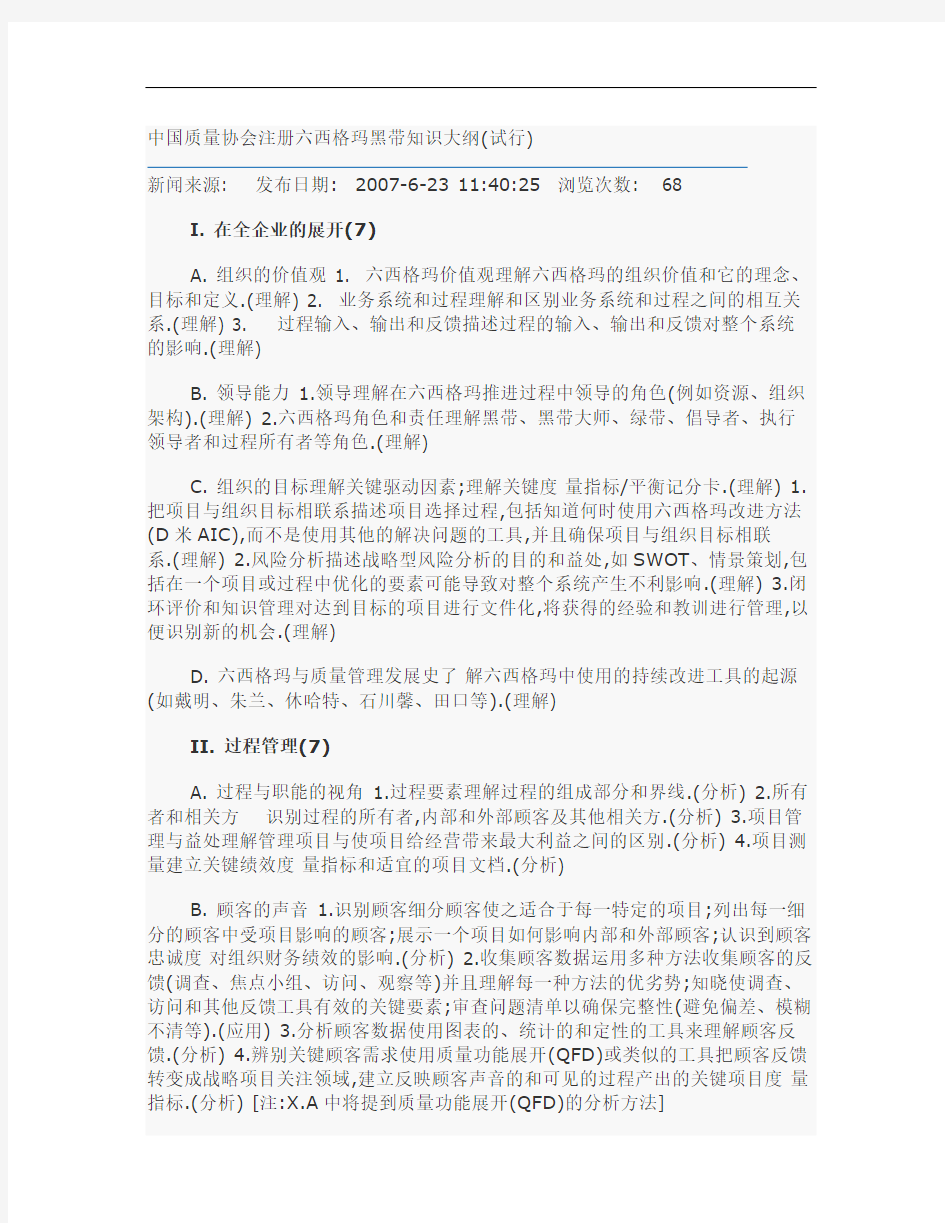 中国质量协会注册六西格玛黑带知识大纲[详细]