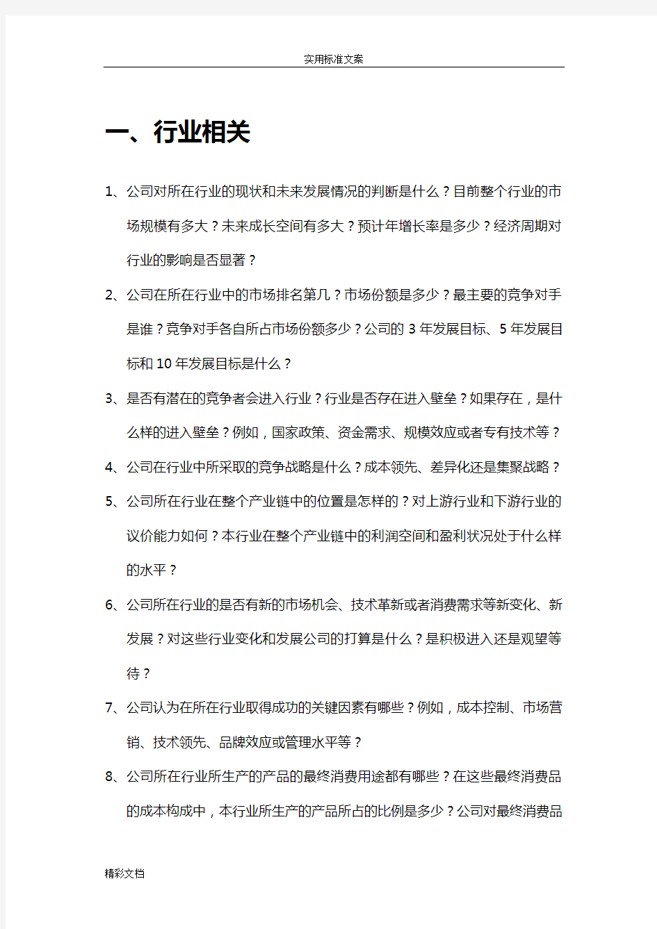 企业的调研问的题目提纲