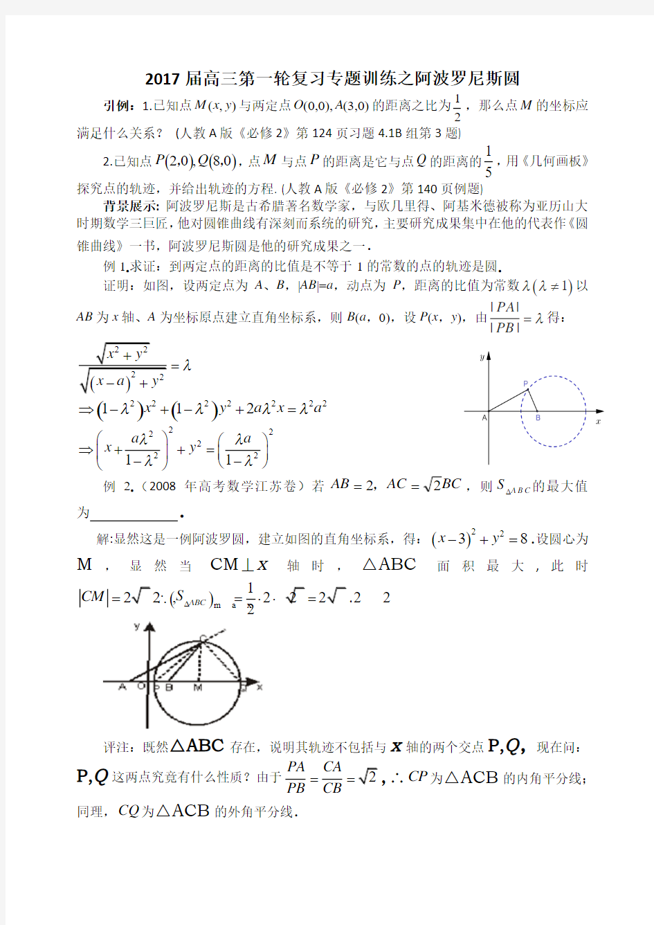 2017届高考数学一轮复习专题训练之阿波罗尼斯圆