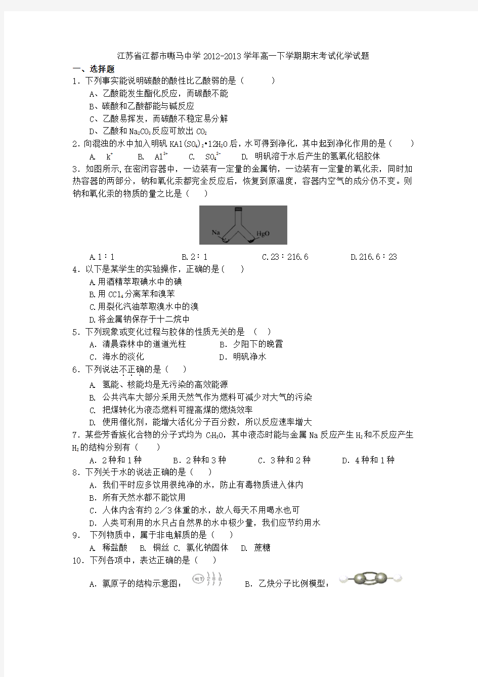 [套卷]江苏省江都市嘶马中学2012-2013学年高一下学期期末考试化学试题