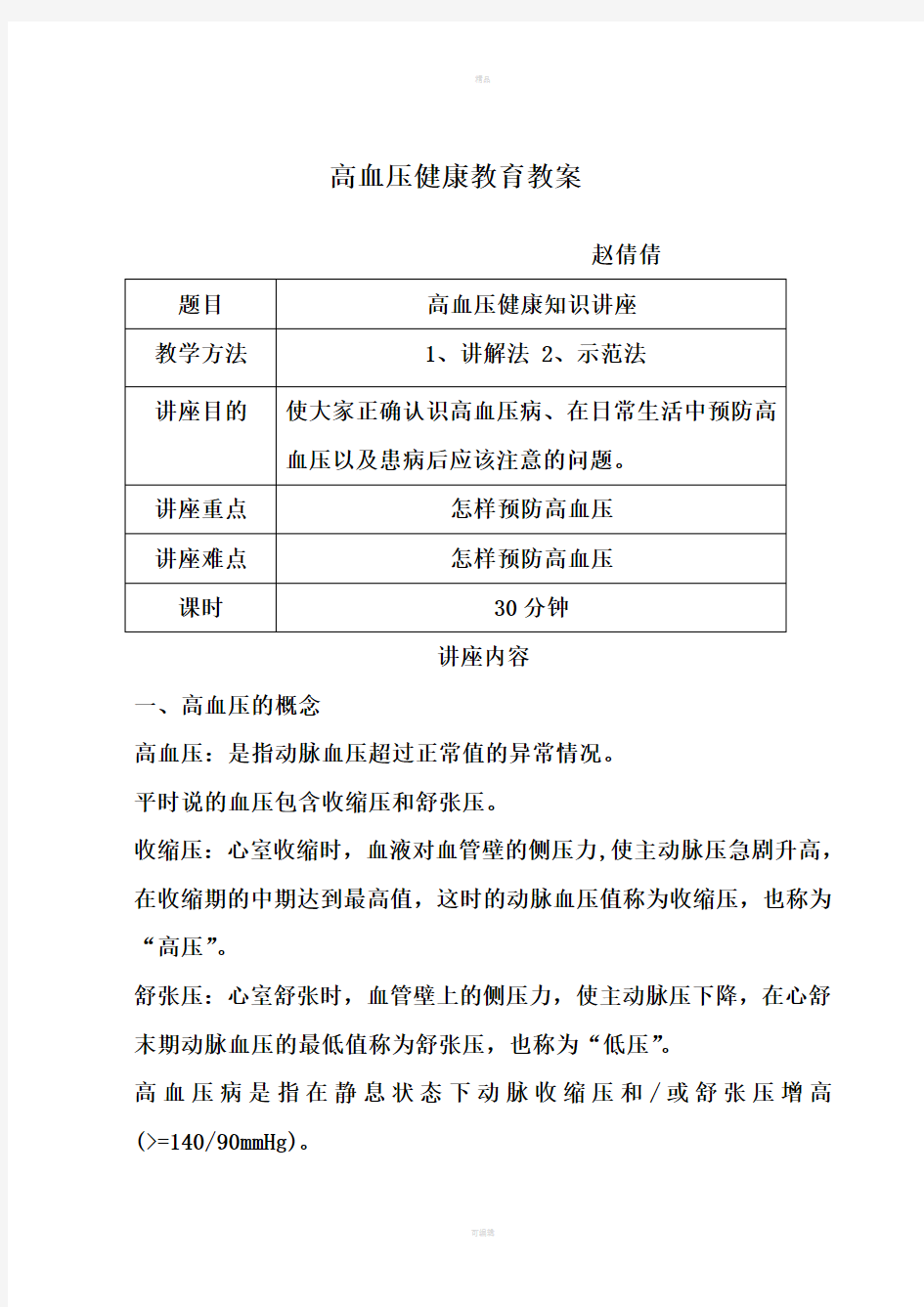 高血压健康教育教案