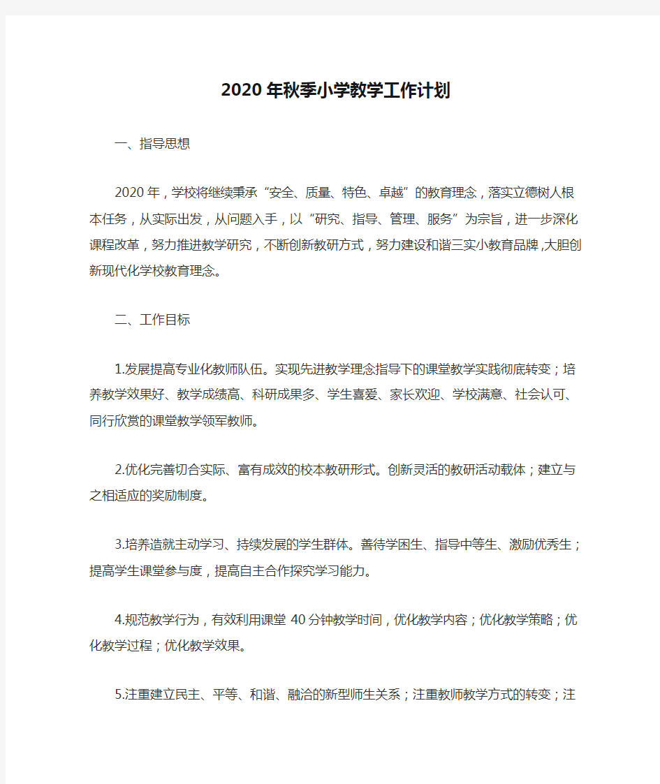 2020年秋季小学教学工作计划