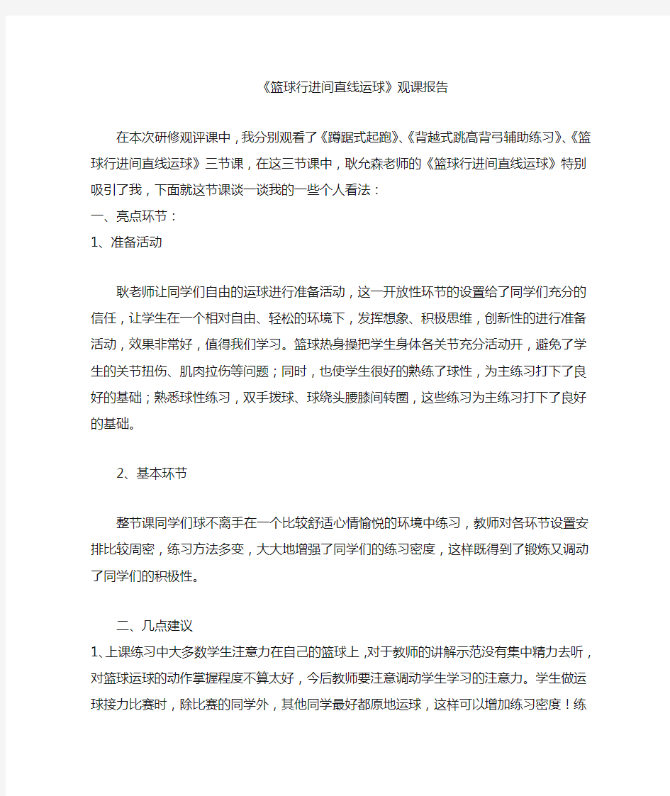 篮球行进间直线运球观评课报告