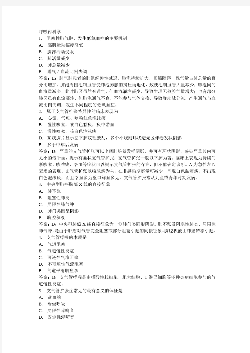 呼吸内科学习题集(有答案和解析)